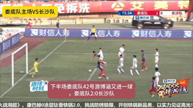 疯狂的“湘超”|娄底队又进一球，2:0领先长沙队