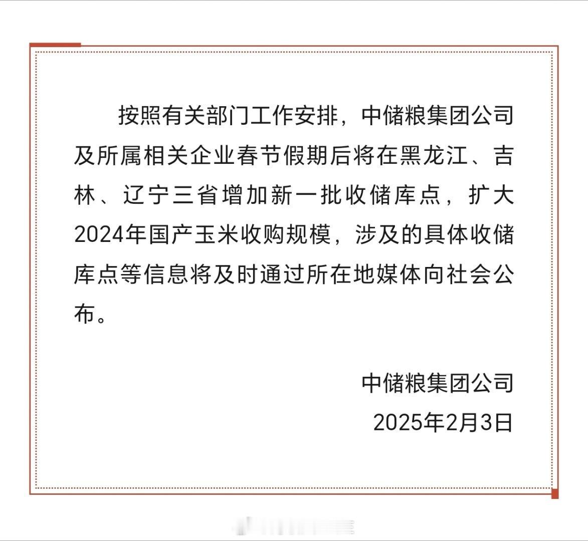 中储粮集团：关于增加新一批国产玉米收储库点的公告 