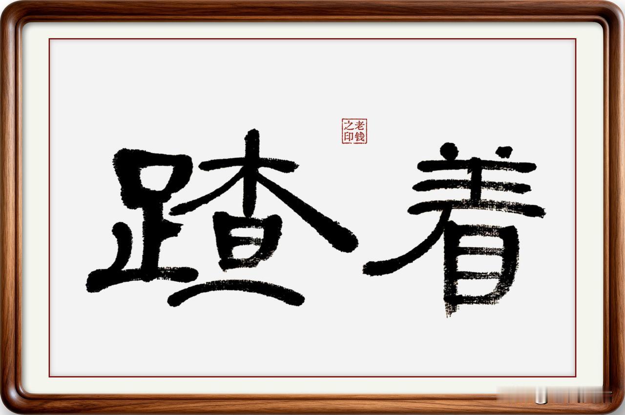 即墨方言里的生僻字：蹅着

蹅着：蹅，读音扎，本意是踩踏泥水，简化字已经不用了，