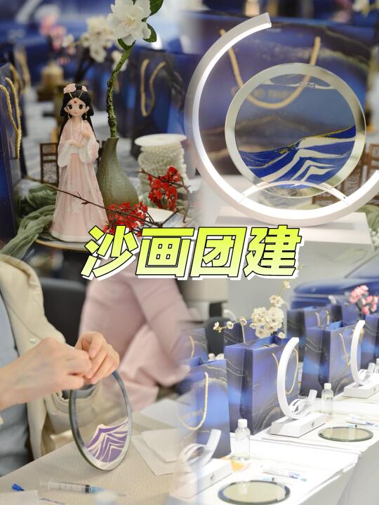 杭州团建-流沙画里的星河浪漫