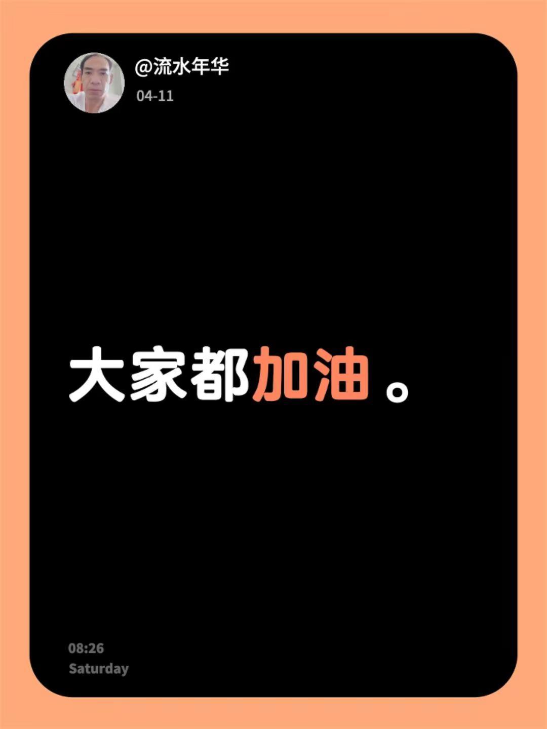 我评论了@开屏广告（开金币） 的作品：大家都加油。