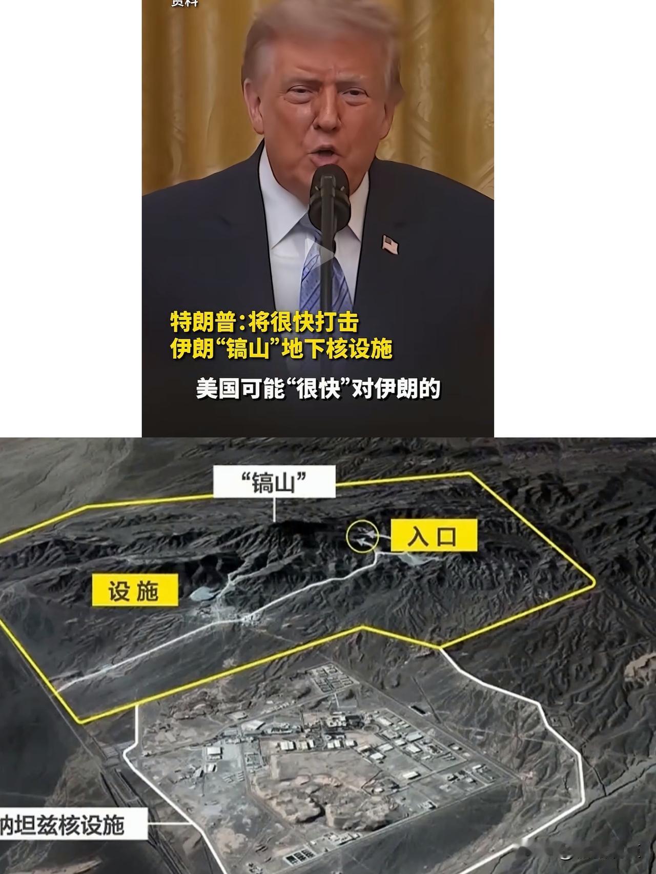 伊朗“镐山”危险了。
特朗普明确称：美国将很快打击伊朗“镐山”地下核设施！美国这
