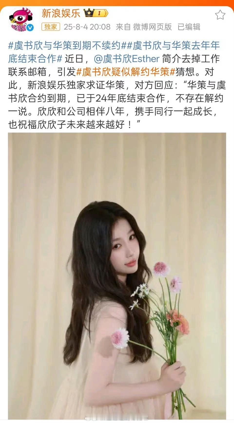 虞书欣疑似解约华策新浪娱乐独家求证华策，虞书欣已与华策与2024年年底到期，与华
