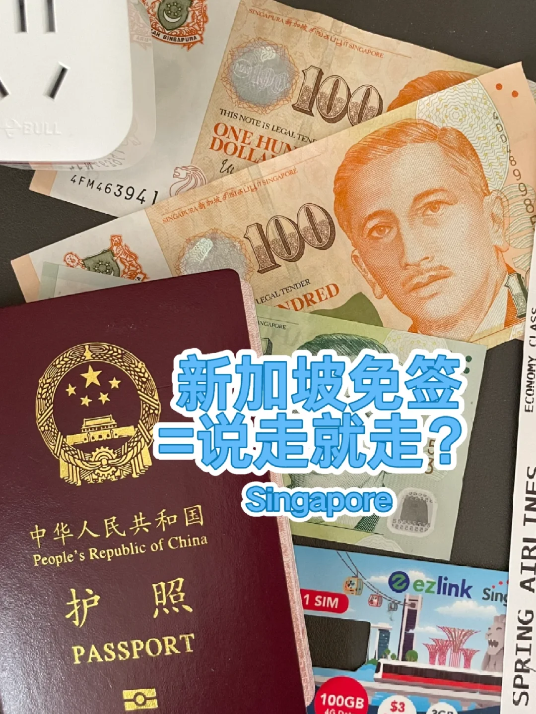 新加坡🇸🇬免签，能否说走就走？