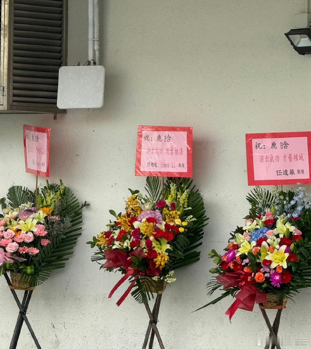 任达华给鹿晗送花篮任达华给鹿晗演唱会送花篮任达华给鹿晗送花篮！有网友发现任达华给