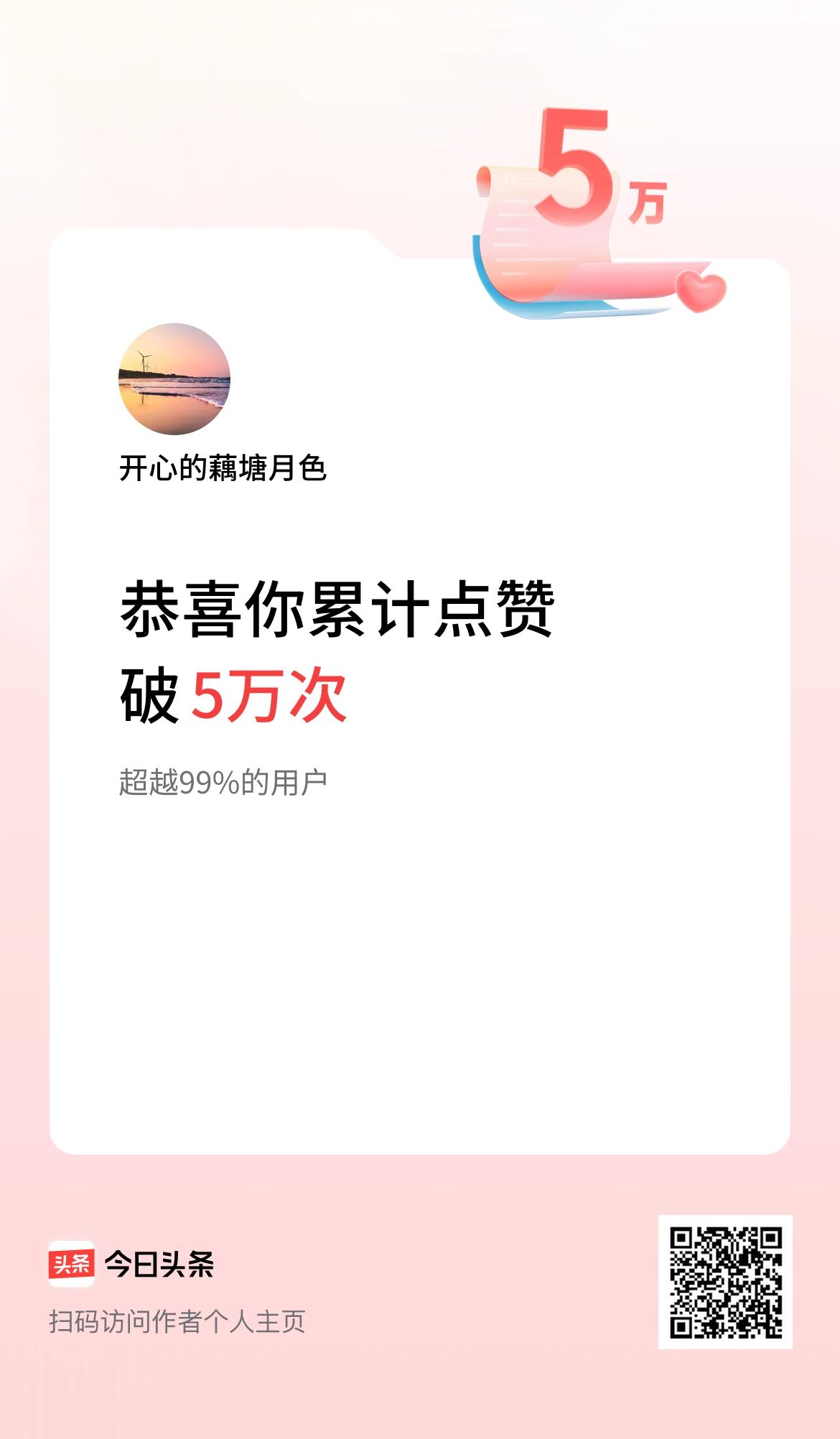 我在头条累计点赞破5万啦！