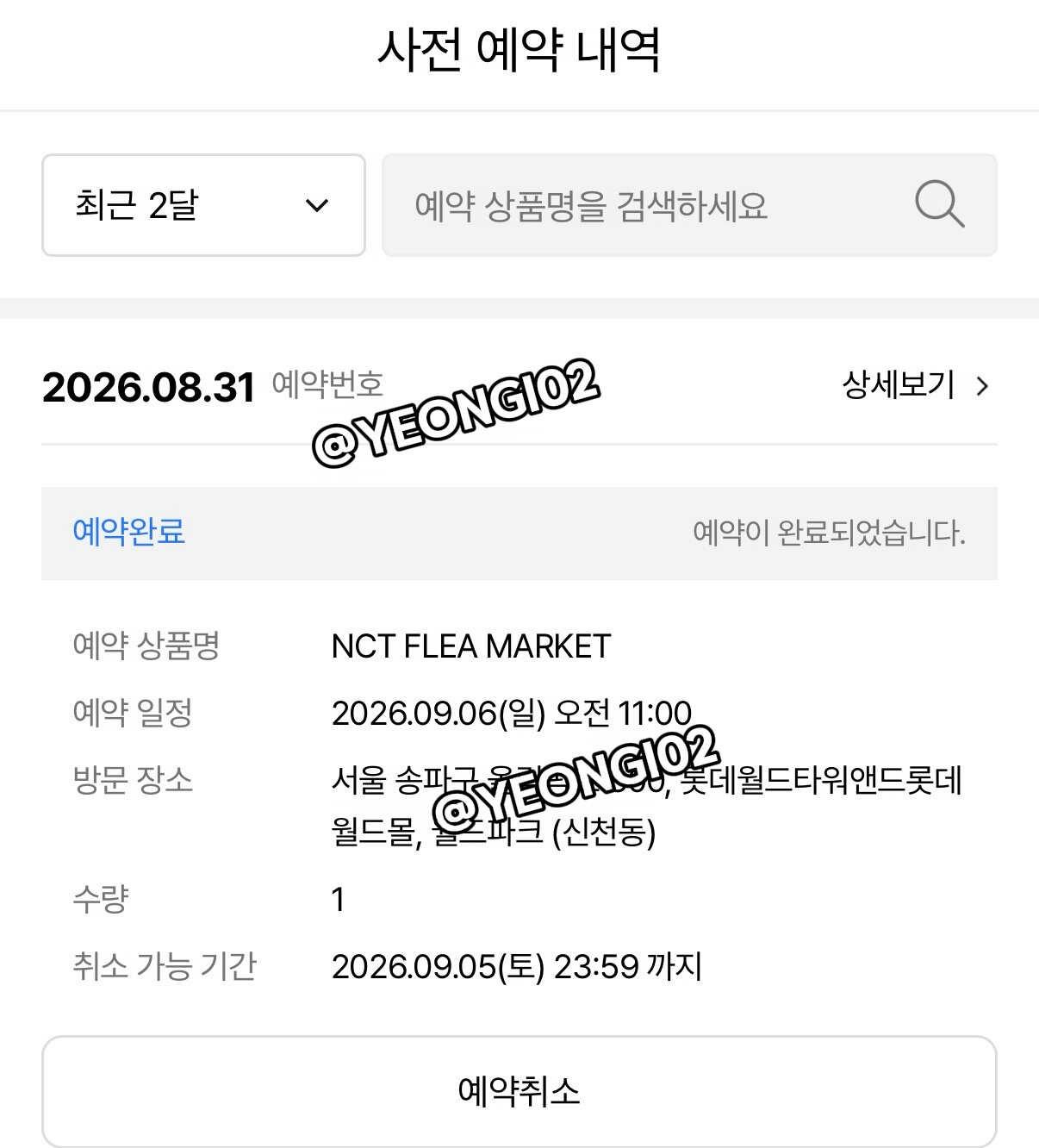 NCT10周年跳蚤市场预约这么丝滑的吗？
连待机都没有
点进去直接约到第一场次然
