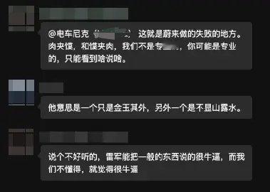 嗯，这句话我是认同的，绝大部分消费者都是一知半解，小米的车好，雷总的营销更好，能