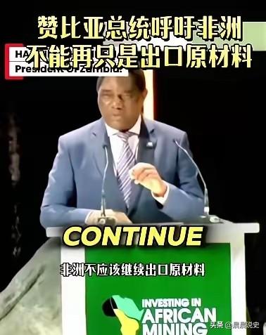 非洲某些国在西方的忽悠下，纷纷说不能再出口原材料了，要求中国建厂，技术免费转让，