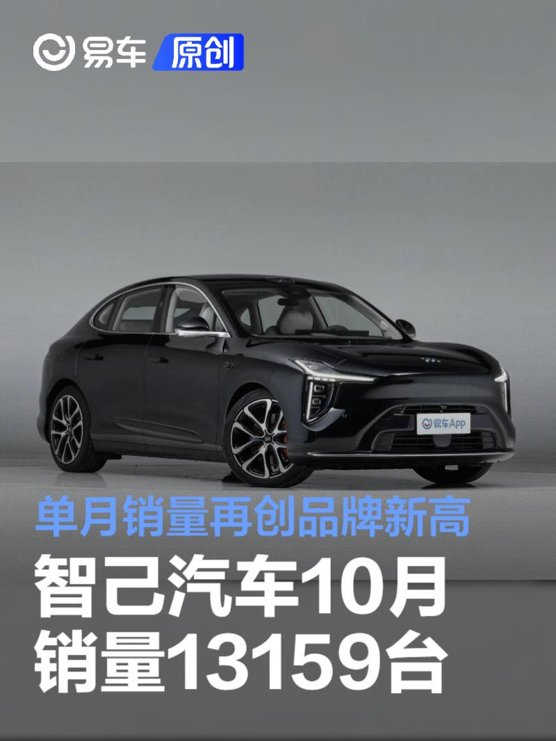 智己汽车10月销量13159台 单月销量再创品牌新高