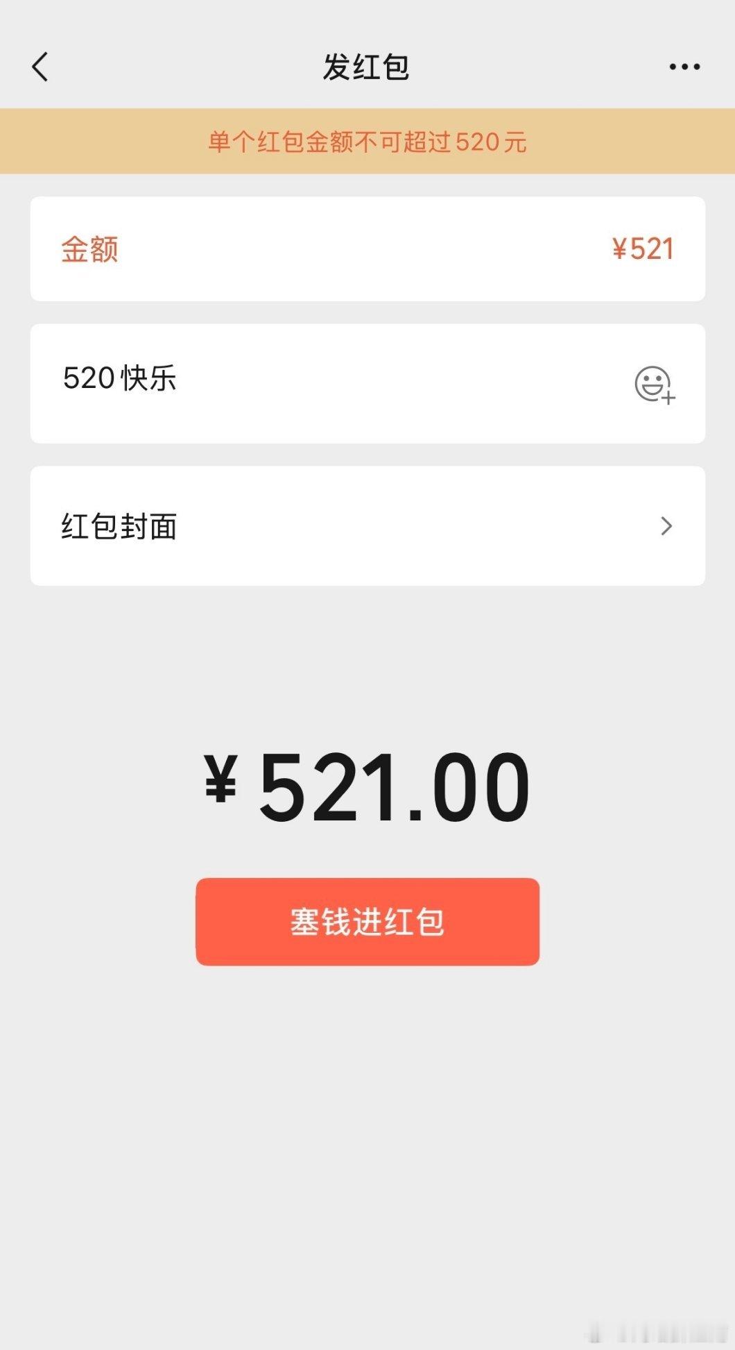 520红包，投其所好，这是充满物质的仪式感吧！微信又双叒叕开心地割了一群"爱"的