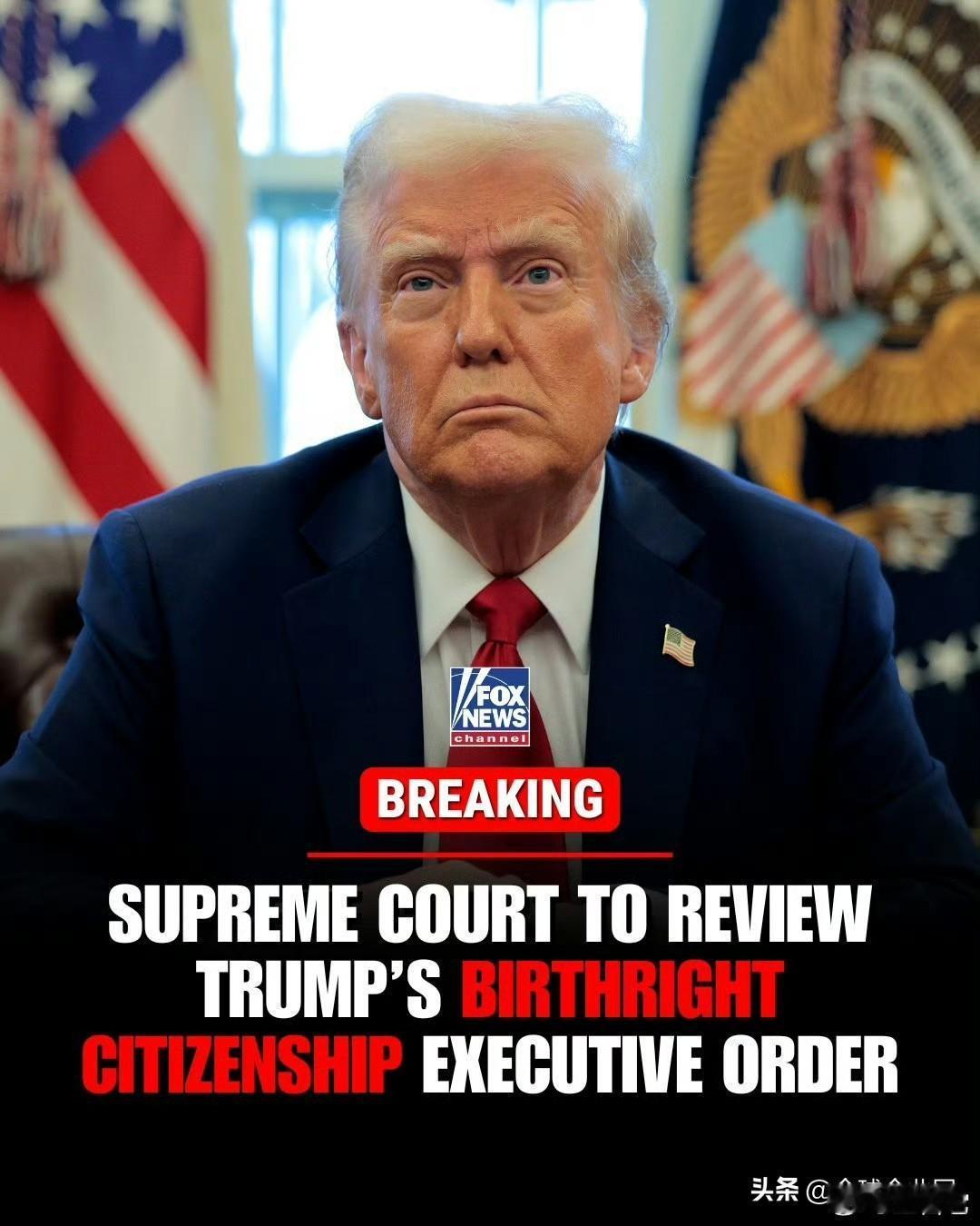 最高法院同意就特朗普总统终止出生公民权的行政命令的合法性举行口头辩论，该行政命令