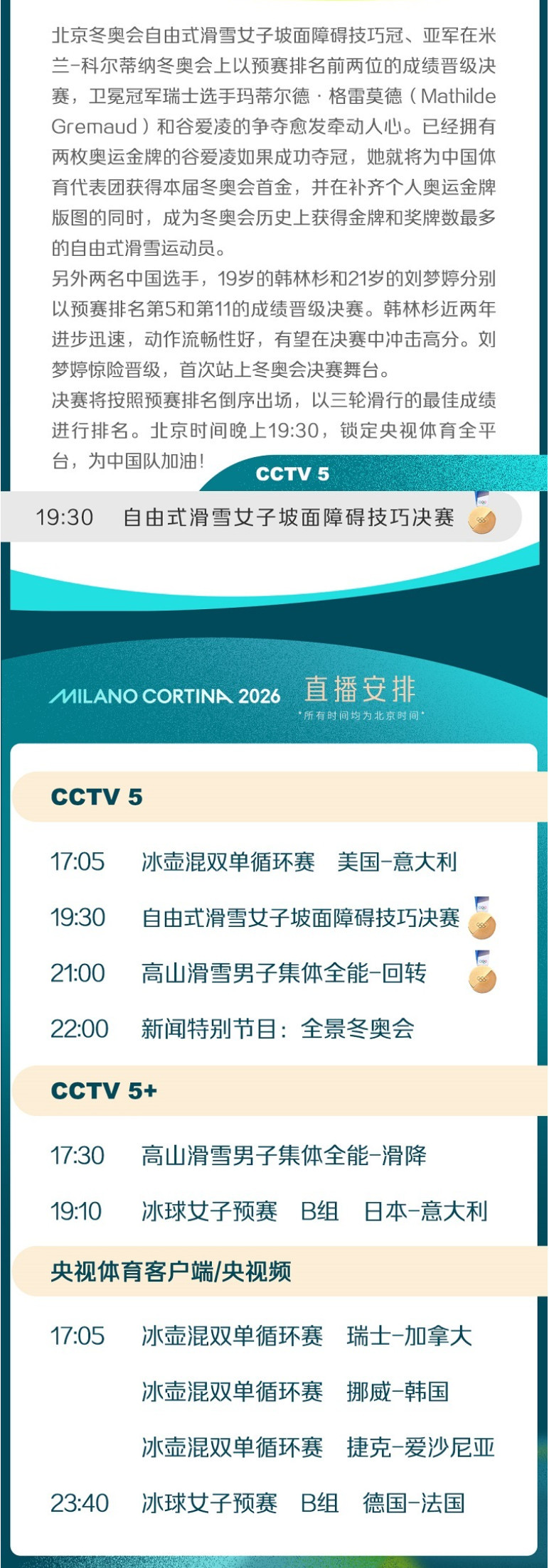 【#谷爱凌夺冠即创历史# 米兰冬奥会开幕后第三比赛日观赛指南】米兰-科尔蒂纳冬奥