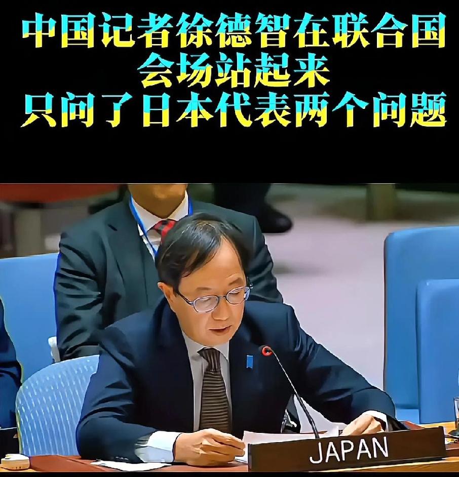 中国记者徐德智在联合国会场站起来，只问了日本代表两个问题。谁炸的日本？为什么炸？