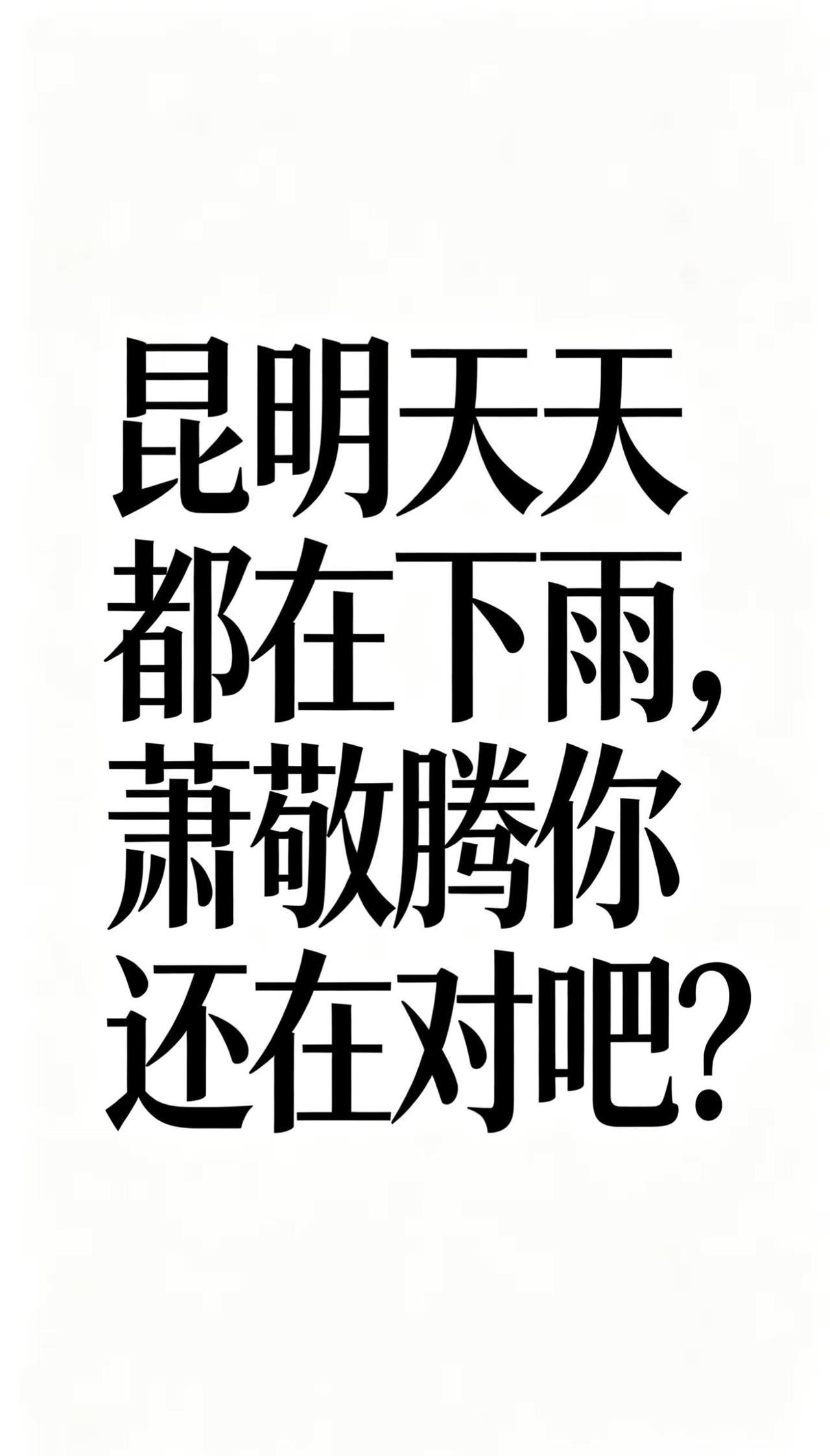 昆明天天雨。昆明天天下雨就算了 暴雨冰雹都来凑单！萧敬腾你真的还没走吗昆明极端天