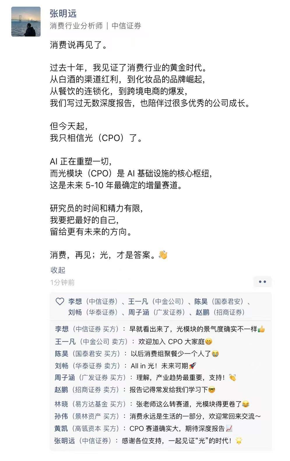 又一个消费分析师，打不过就加入到光了！消费再见，光才是答案。

另外今天盘后光模