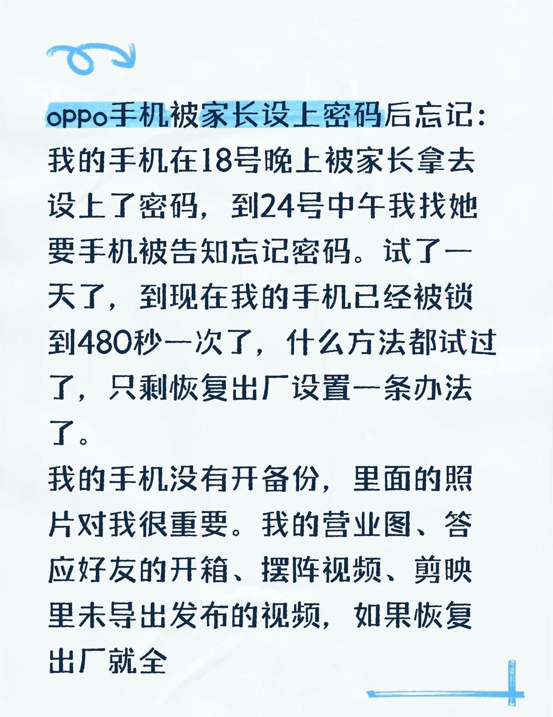 oppo手机被家长设上密码后忘记
这条帖子想向大家问问还有没有挽救的方法
还有向