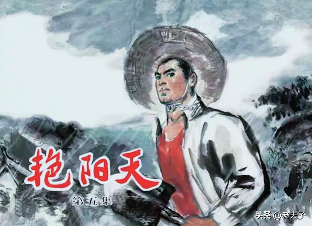 自己收藏的连环画欣赏第2963本，<艳阳天第五集>根据浩然的同名小说，由曼玲改编