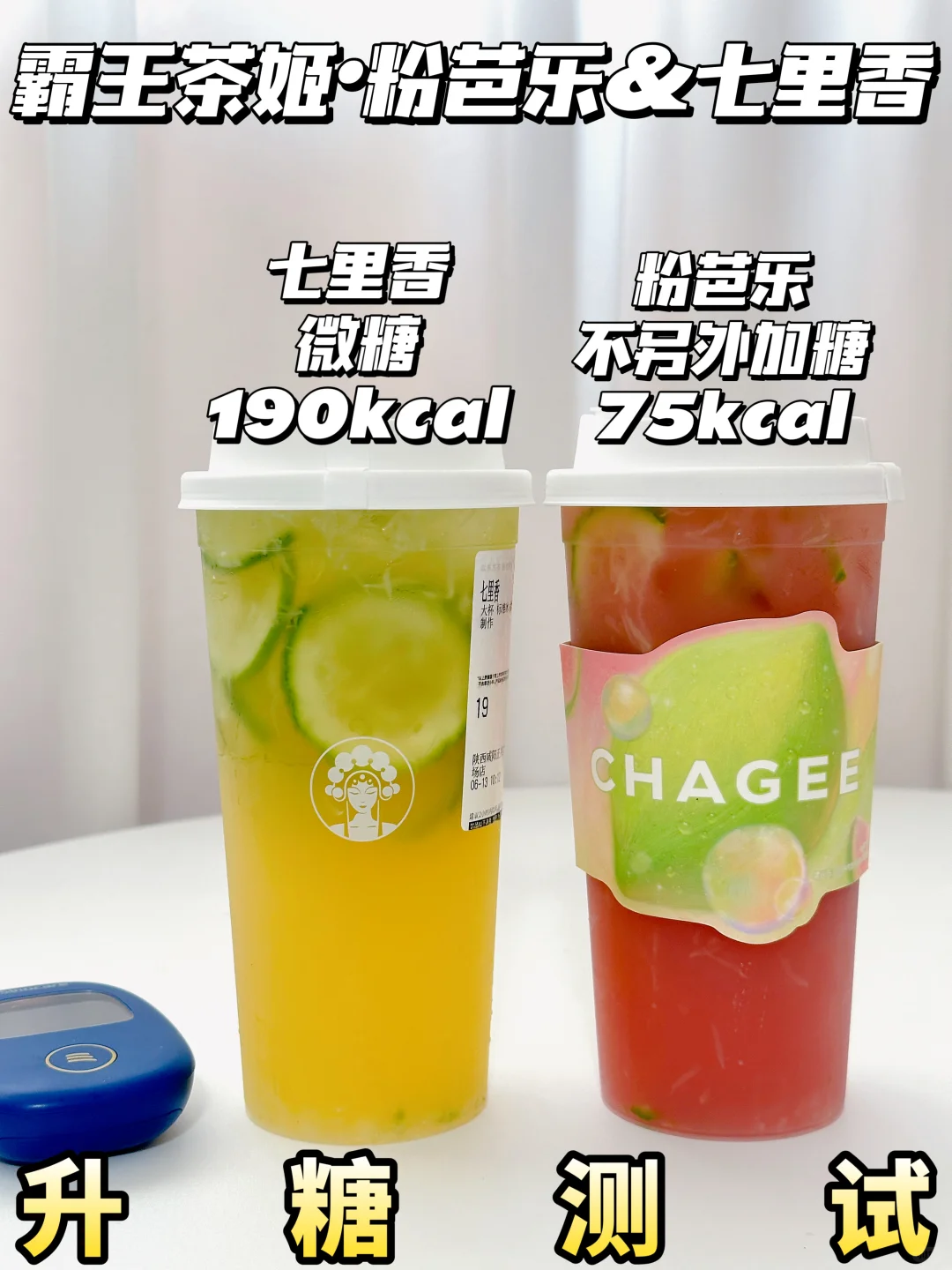 低糖友好|🆕霸王茶姬粉芭乐&七里香升糖测试