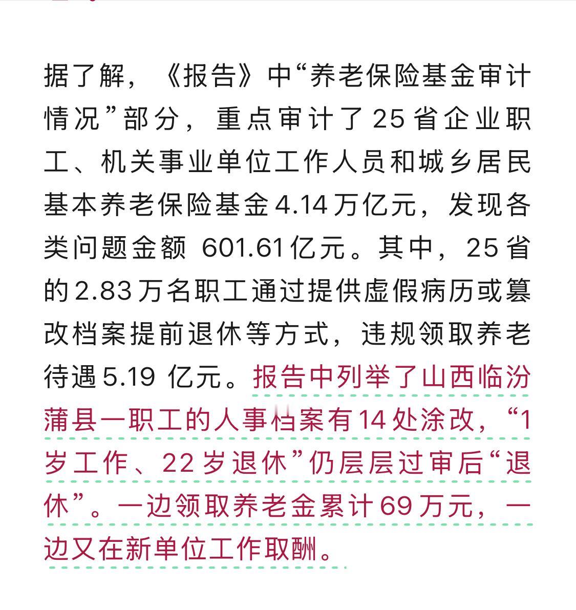 养老金里的蛀虫！