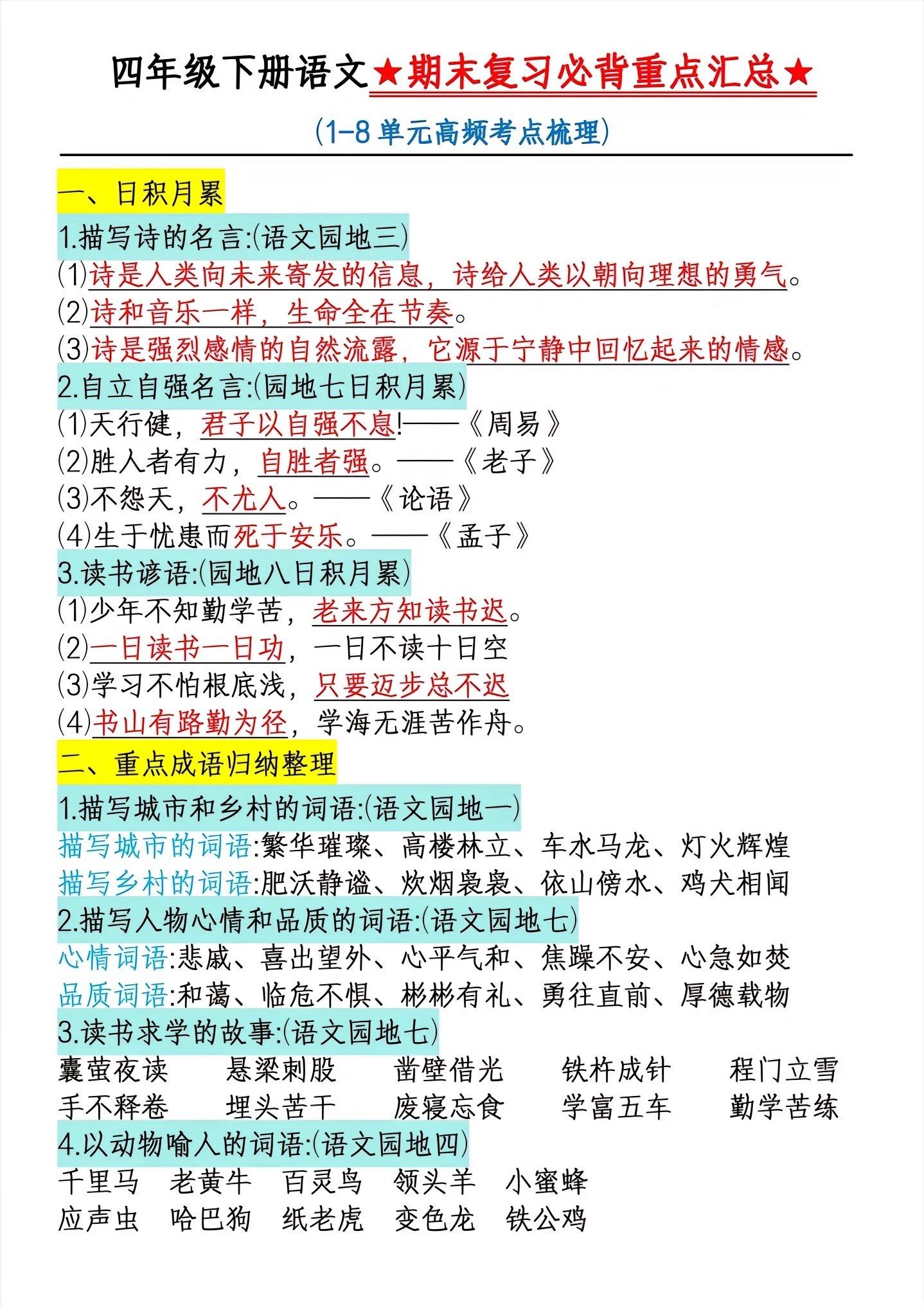 四下语文期末复习全册重点知识点总结🔥。涵盖了期末考试常考的重难点内容，让孩子读读背背，期末妥妥98➕