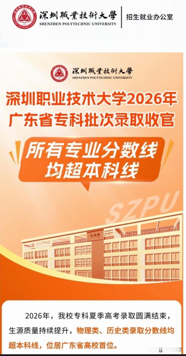 2026年专科批深圳职业技术大学最高录取分物理类553分，超本科线128分！历史