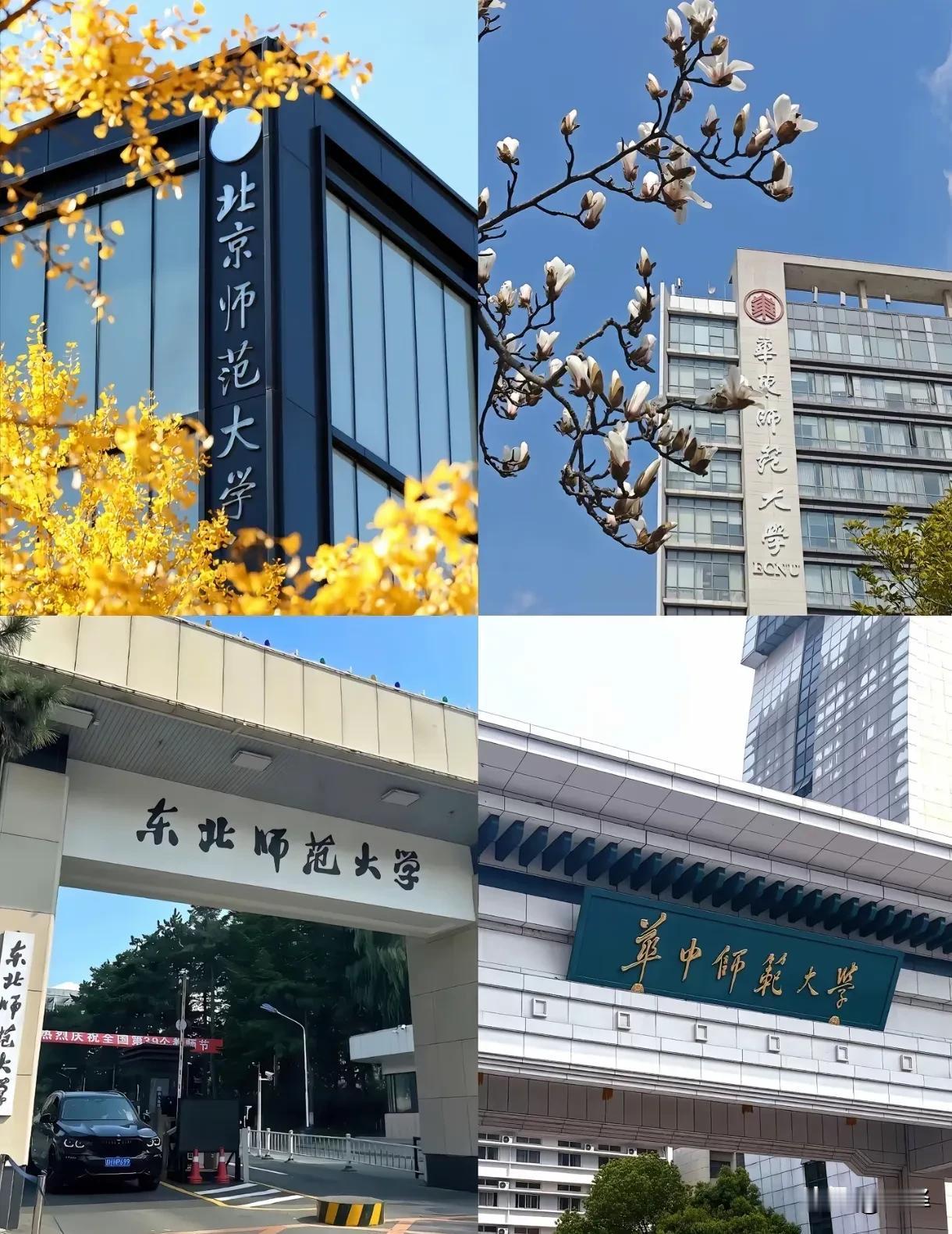 这是中国四大顶尖师范类高校。这里面，最具性价比的学校，绝对是东师，没有之一，在整