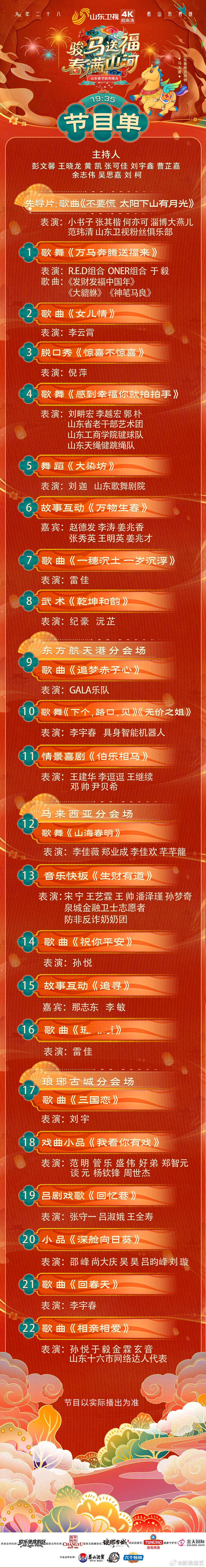 2026山东春晚节目单公布骏马送福，春满山河！2026山东春晚节目单已解锁！三首