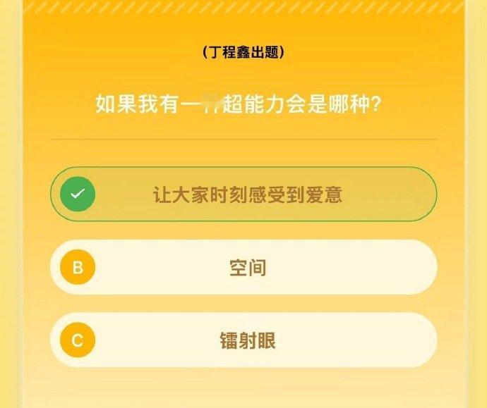 丁程鑫想要拥有的超能力：让大家时刻感受到爱意救命，是超浪漫和宠粉的 呀，简直就是