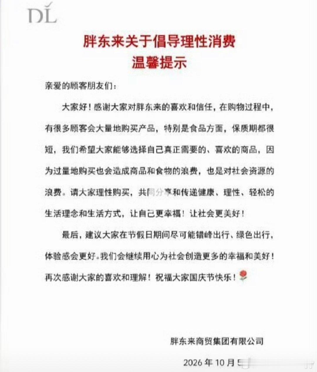 胖东来发布倡导理性消费温馨提示我还没去过真正胖东来，但是北京有很多这种胖东来指导