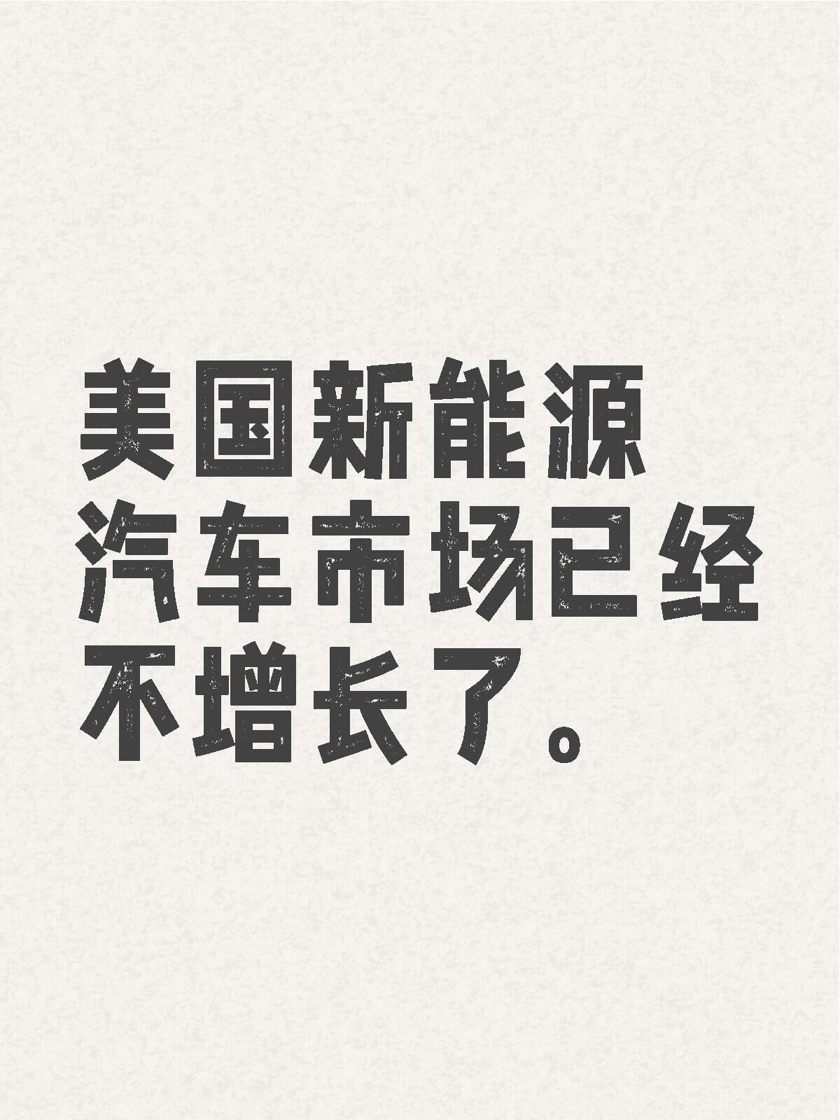 丰田的车型在咱们这玩不动，在老美那边库库卖。美国新能源渗透率一直维持在10%以下