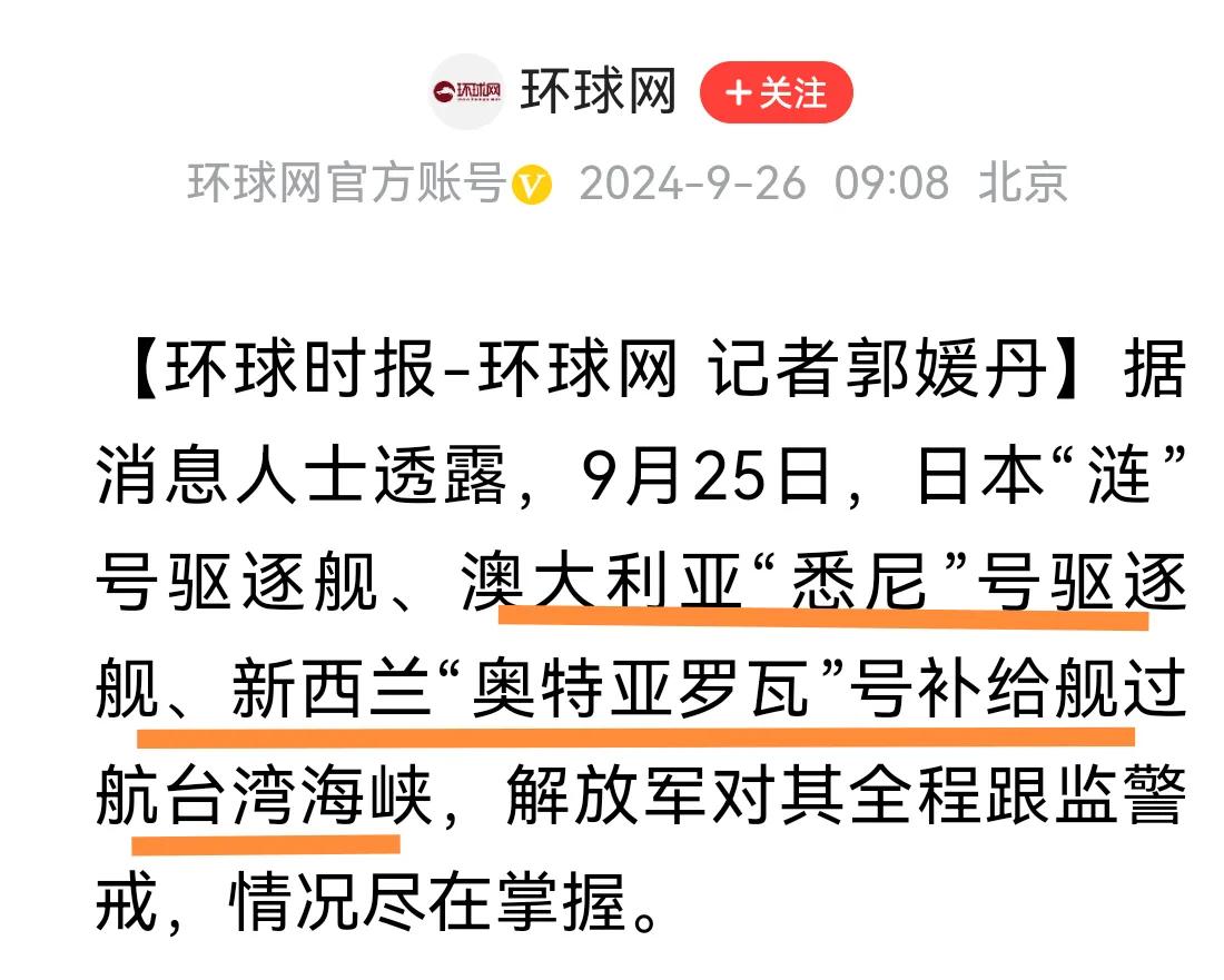 一切尽在掌握中：日、澳、新三国军舰过航台湾海峡，我们的解放军全程押送、警戒！
 