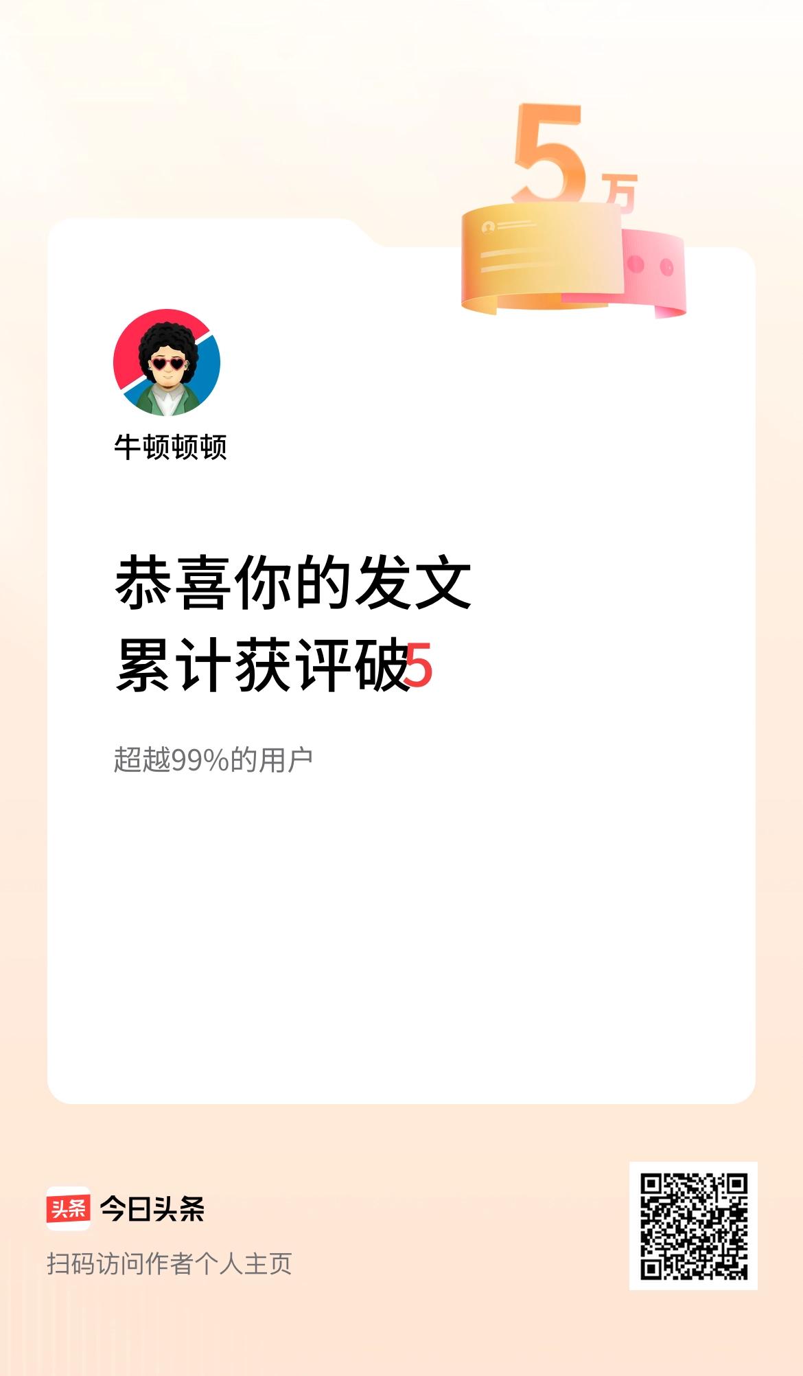 我在头条累计获评论量破5万啦！