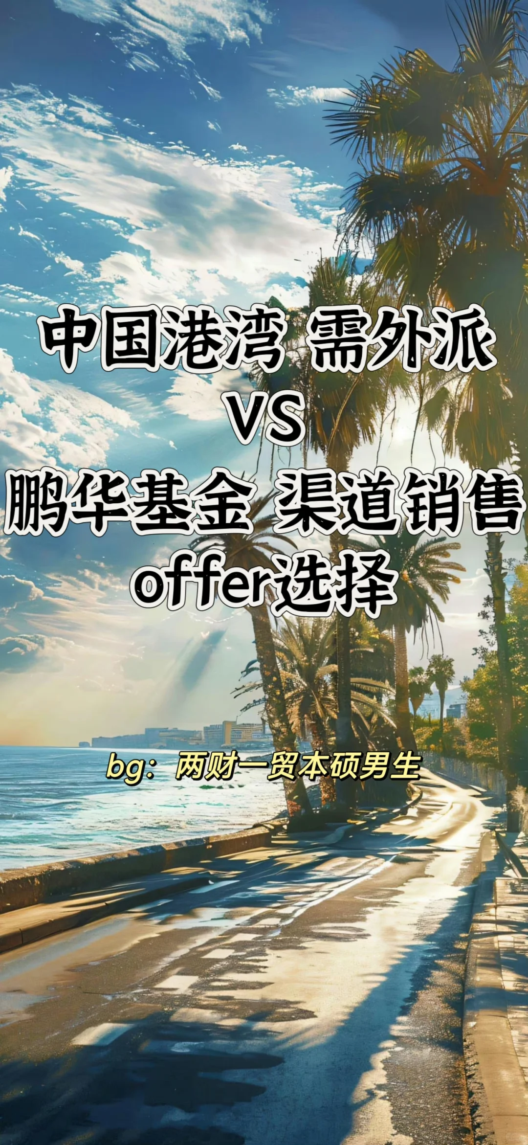三年到手100w的offer怎么能不心动呢😍