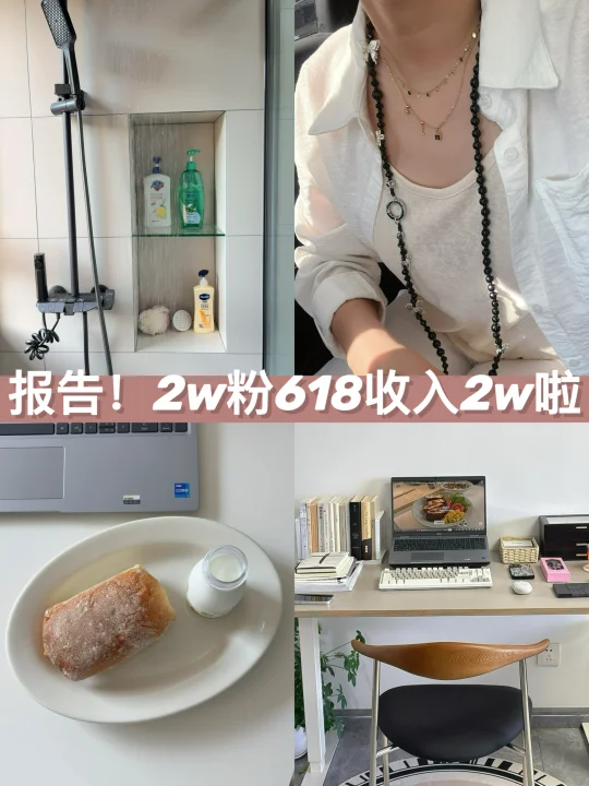 博主打工plog | 2w粉618收入2w啦~