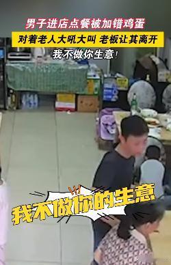 谁惯的！江苏，一男子进店点餐被加错鸡蛋，对着老人大吼大叫，老板让其离开，称不做你