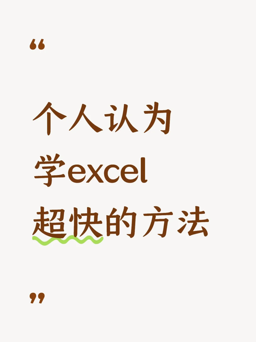 个人认为学excel超快的方法