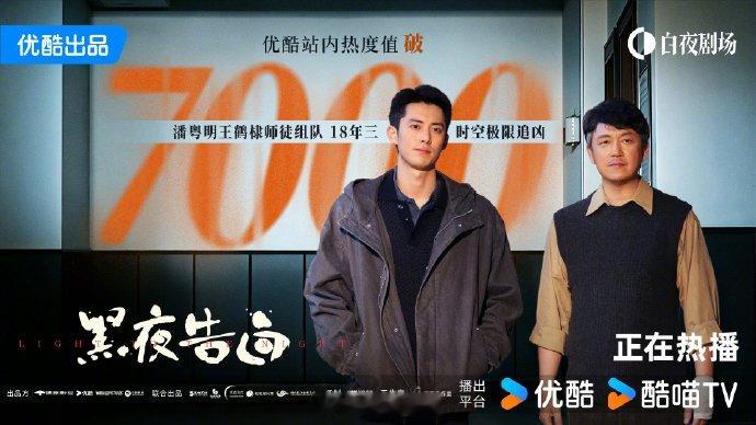 黑夜告白优酷热度破7000 