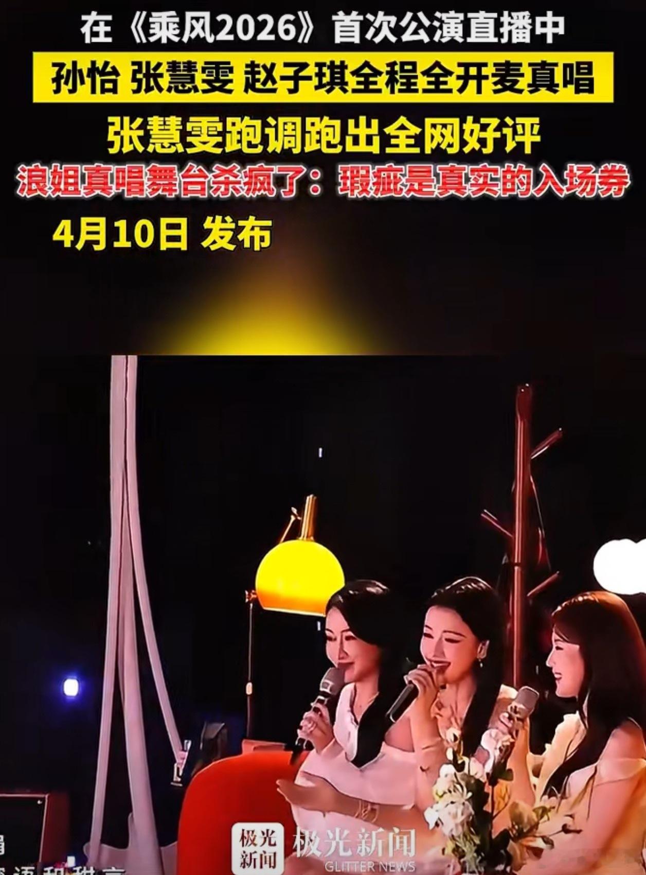 不靠后期救场，全靠现场硬刚。这才是对观众智商的尊重。浪姐直播倒逼内娱尊重舞台乘风