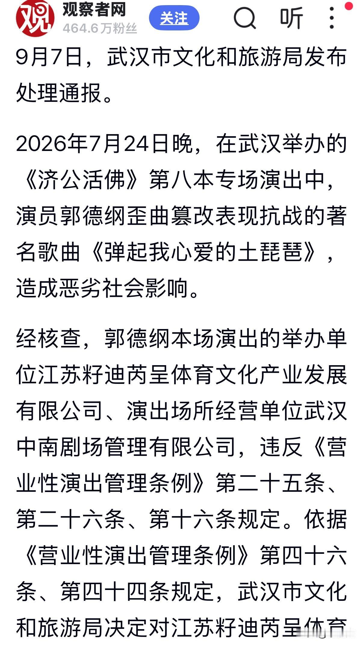 郭德纲歪曲篡改抗战歌曲，官方发布处理通报！