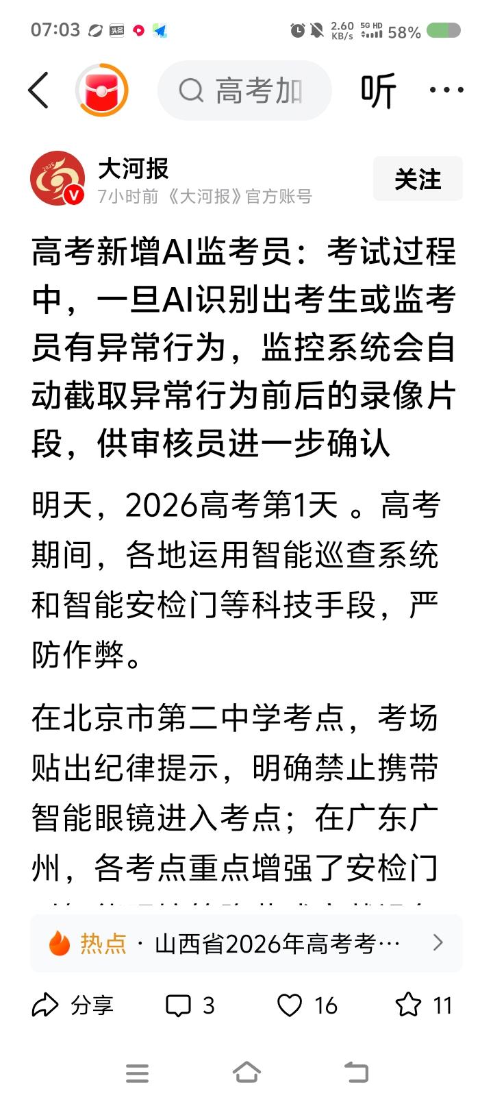 不要什么都AI——
据报道，高考来临，一些考点采用AI系统，帮助安防。



点