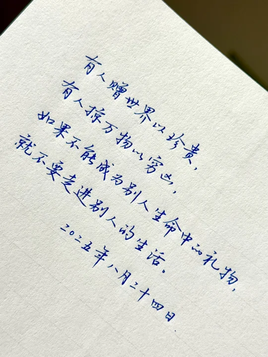 有人赠世界以珍贵，有人掠万物以穷凶