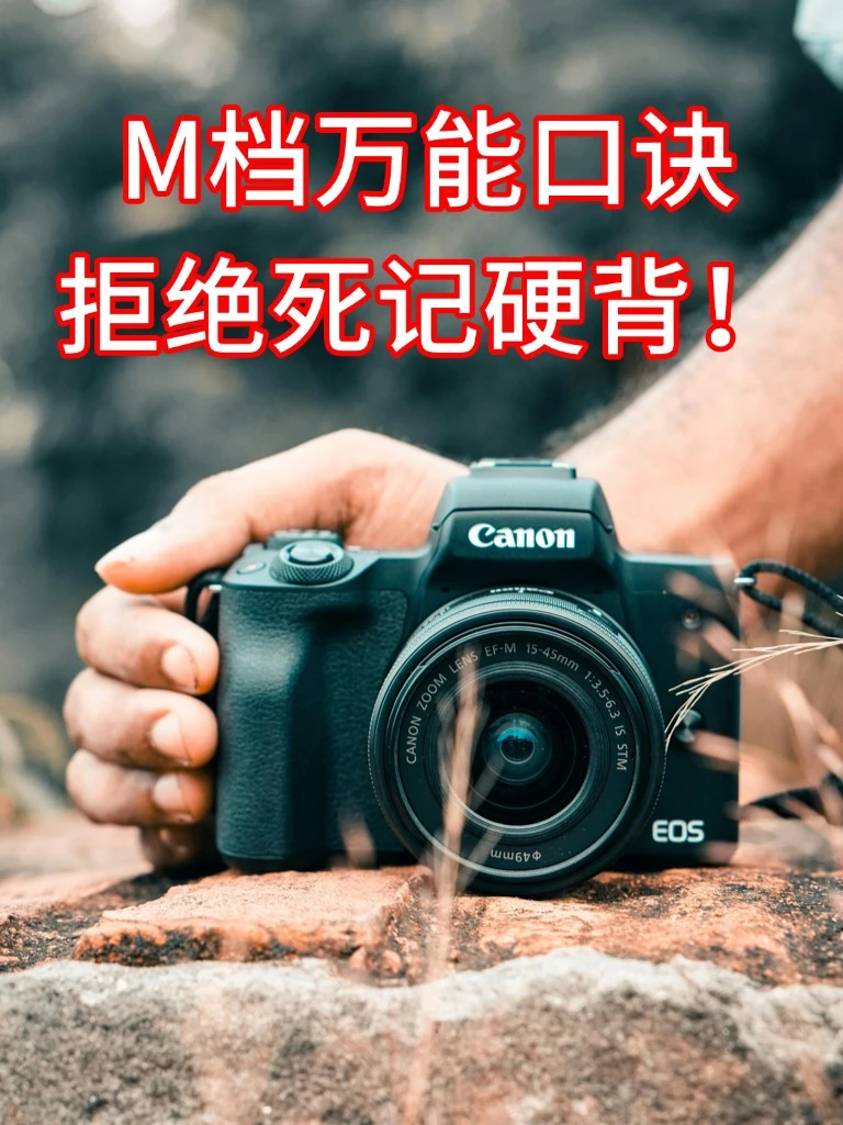 m档万能口诀，拒绝死记硬背！！