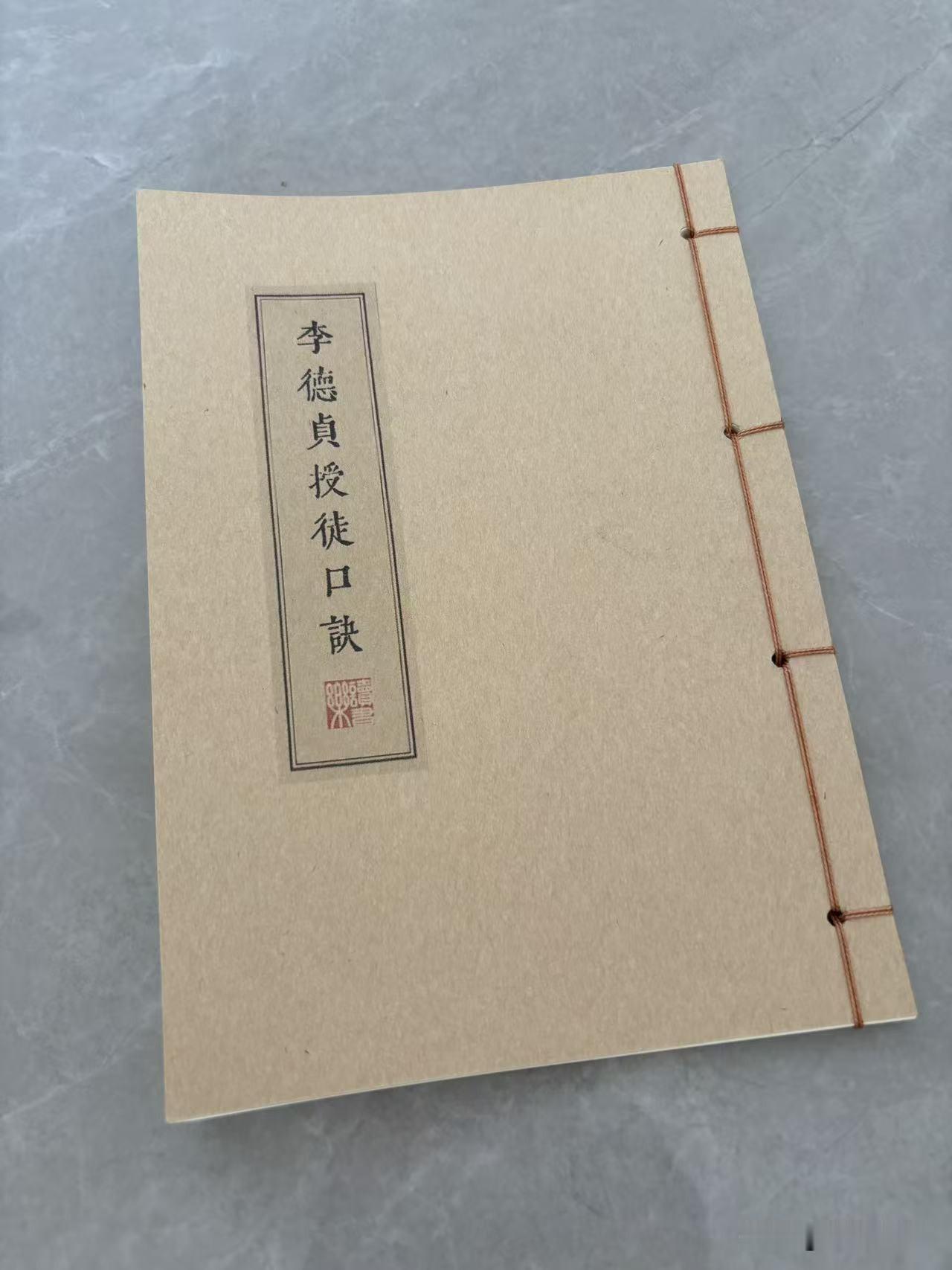 李德贞授徒口诀，线装本