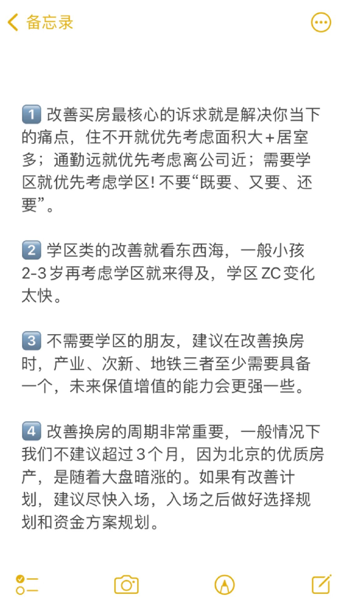 北京改善换房一些真诚建议🔥