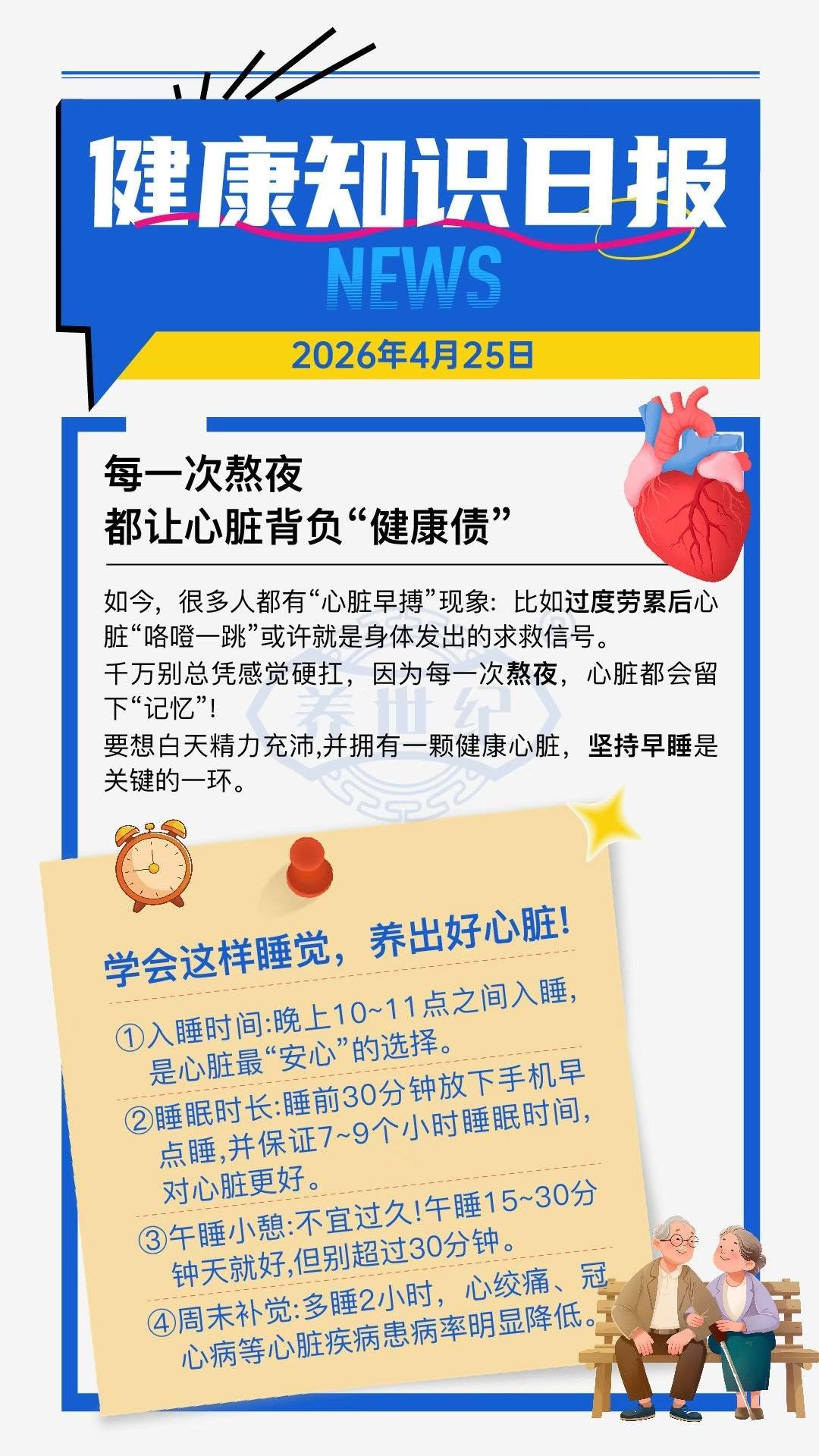 💡健康日报：睡眠是心脏最自然的“修护期”，也是健康最易实现的“投资”。从今天起