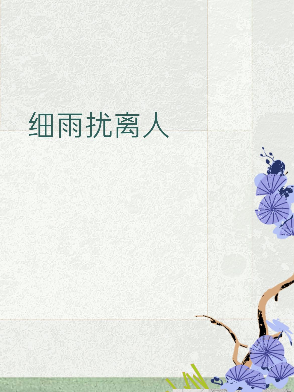 浅浅对一个：
清风牵别绪
细雨扰离人
 
简单说：
清风对细雨，别绪对离人，意境