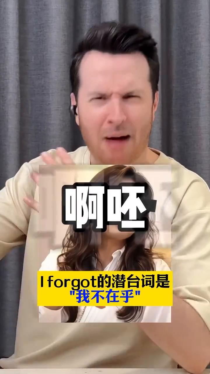 "我忘了"千万别再说I forgot。
Iforgot的潜台词是："我不在乎"。