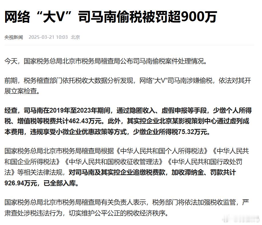 司马南偷税被罚超900万没想到司马南偷税……之前点评时政我看说的一套一套的，怎么