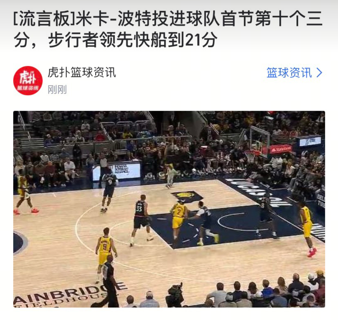 没仔细看吓我一跳 我以为米卡·波特首节投进10记三分NBA
